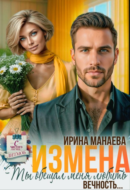 Измена. Ты обещал любить меня вечность… / Ирина Манаева (Dulsinta)