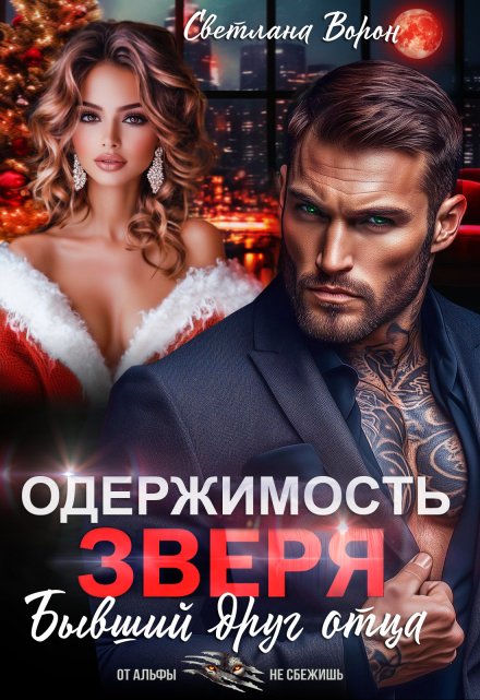 Одержимость Зверя. Бывший друг отца / Светлана Ворон