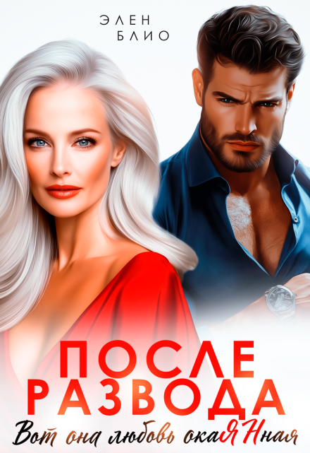 После развода. Вот она любовь, окаянная / Элен Блио