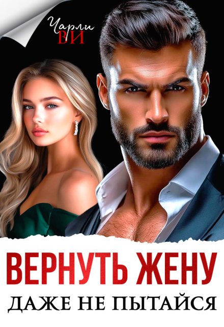 Вернуть жену. Даже не пытайся / Чарли Ви