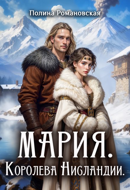 Мария. Королева Нисландии / Полина Ром