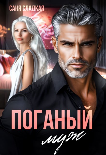 Поганый муж / Саня Сладкая