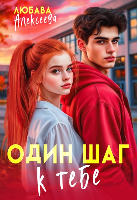 Один шаг к тебе / Любава Алексеева