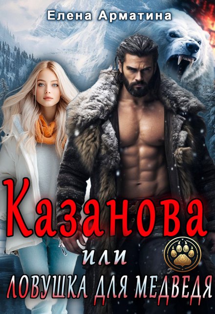 Казанова, или ловушка для медведя / Елена Арматина