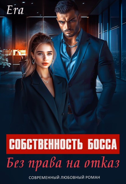 Собственность босса. Без права на отказ / Эра Фогель