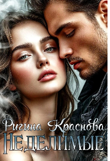 Неделимые / Ригина Краснова