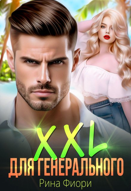 Xxl для генерального / Рина Фиори
