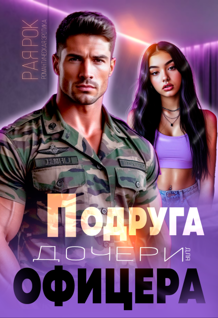 Подруга дочери для офицера / Рая Рок