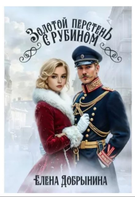 Золотой перстень с рубином / Елена Добрынина