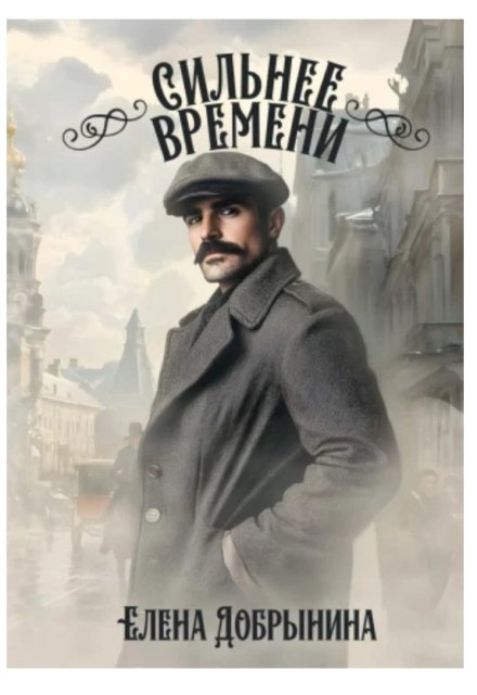 Сильнее времени / Елена Добрынина