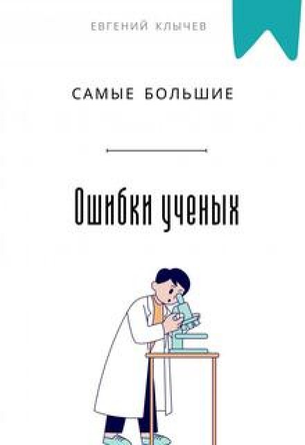 Самые большие ошибки ученых / Евгений Клычев