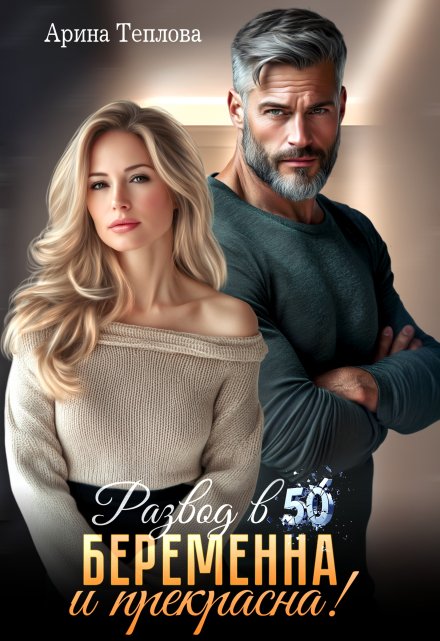 Развод в 50. Беременна и прекрасна! / Арина Теплова