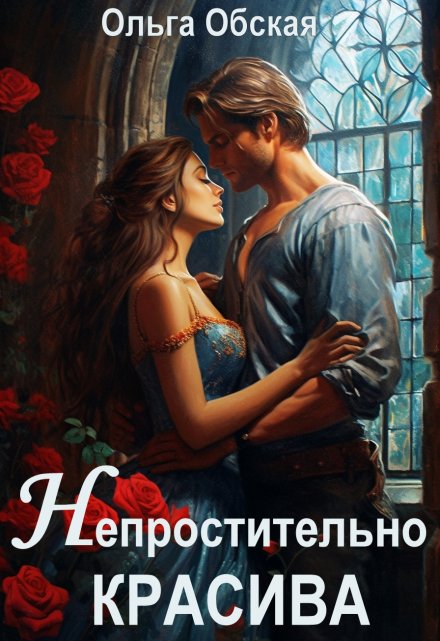 Непростительно красива, или Лекарство Его Высочества / Ольга Обская