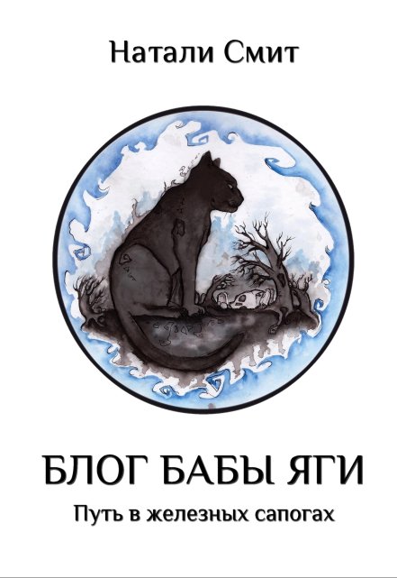Блог Бабы Яги. Путь в железных сапогах / Натали Смит