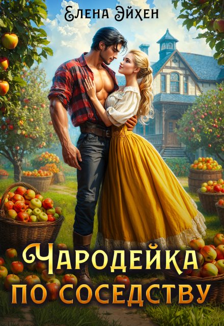 Чародейка по соседству / Елена Эйхен