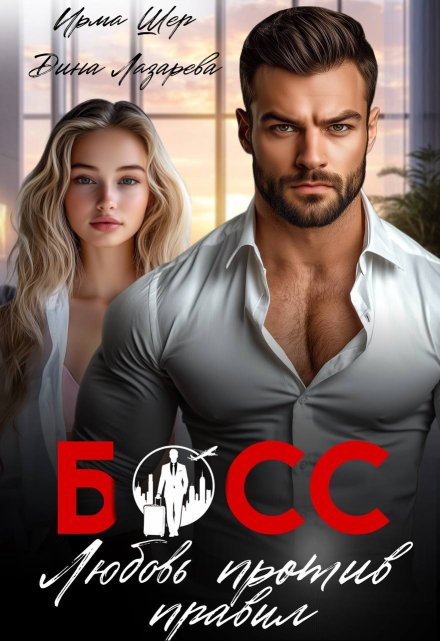 Босс. Любовь против правил / Ирма Шер