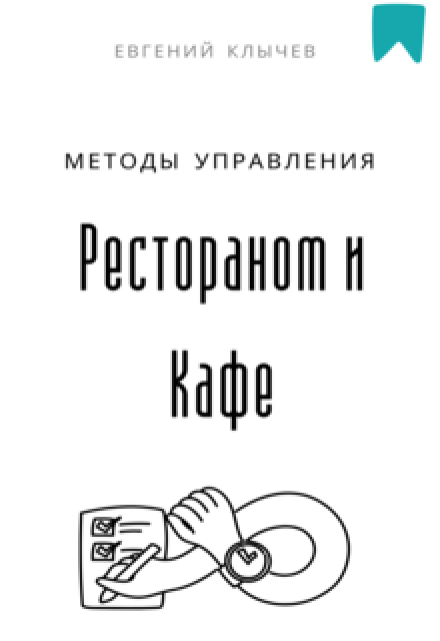 Методы управления рестораном и кафе / Евгений Клычев
