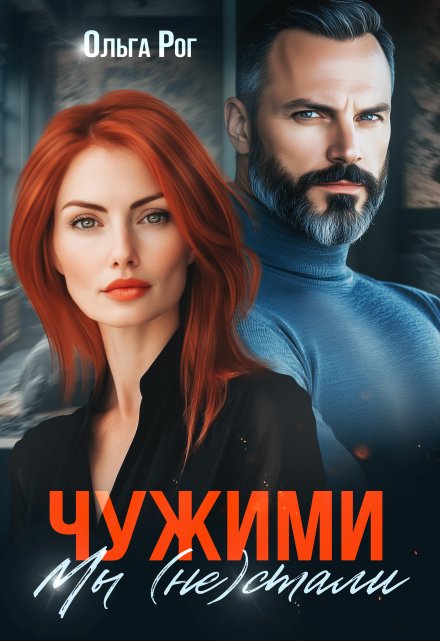 Чужими мы (не) стали / Ольга Рог