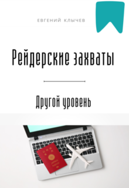 Рейдерские захваты. Другой уровень / Евгений Клычев