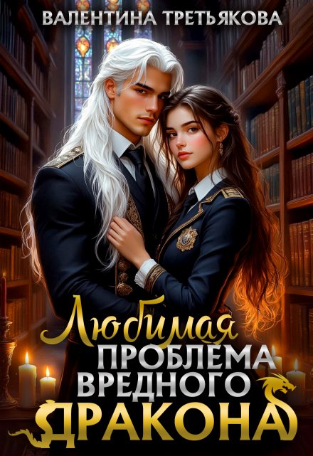 Любимая проблема вредного дракона / Валентина Третьякова