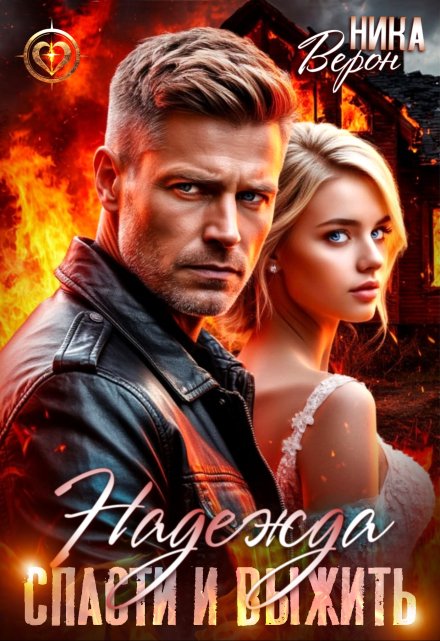 Надежда. Спасти и выжить / Ника Верон