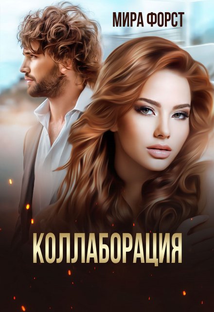 Коллаборация / Мира Форст