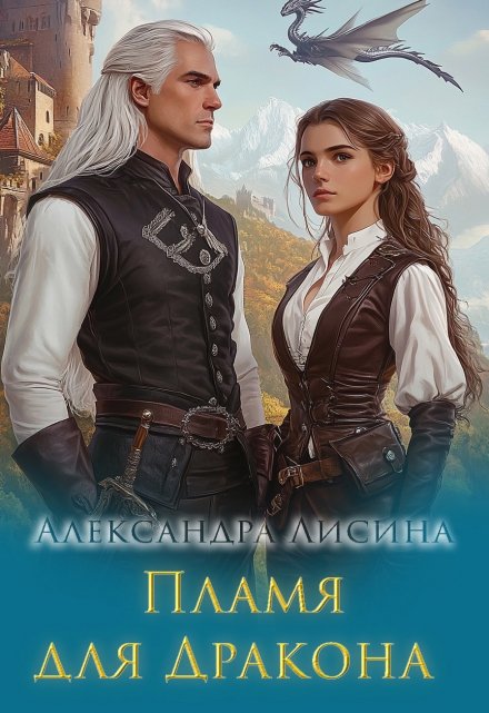 Пламя для дракона / Александра Лисина