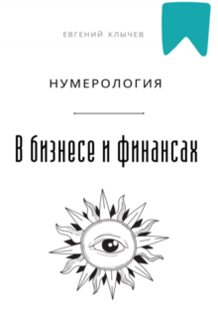 Нумерология в бизнесе и финансах / Евгений Клычев