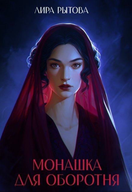 Монашка для оборотня / Лира Рытова