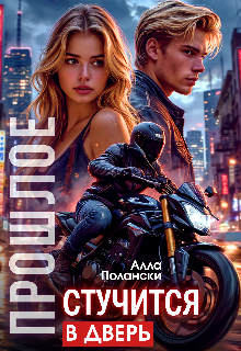 Прошлое стучится в дверь / Алла Полански