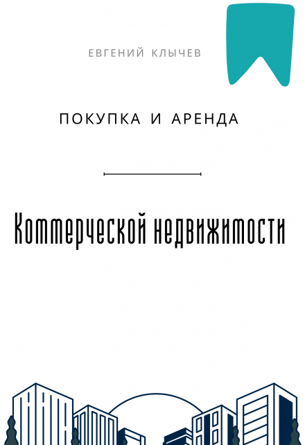 Покупка и аренда коммерческой недвижимости / Евгений Клычев