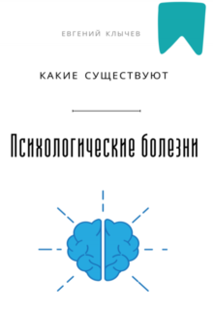 Какие существуют психологические болезни / Евгений Клычев