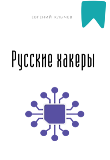Русские хакеры / Евгений Клычев