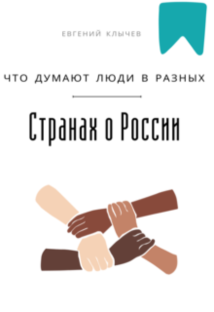 Что думают люди в разных странах о России / Евгений Клычев