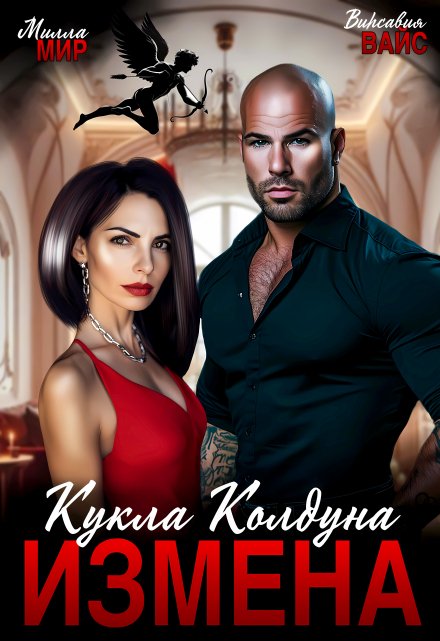 Измена. Кукла Колдуна / Милла Мир