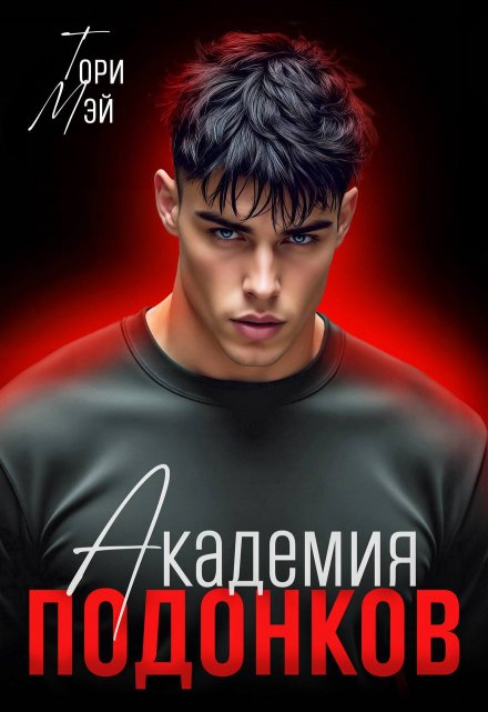 Академия подонков / Тори Мэй