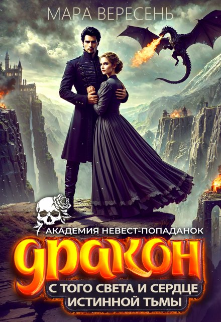 Академия невест-попаданок. Дракон с того света / Мара Вересень