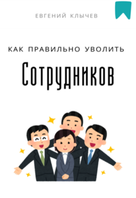 Как правильно уволить сотрудников / Евгений Клычев