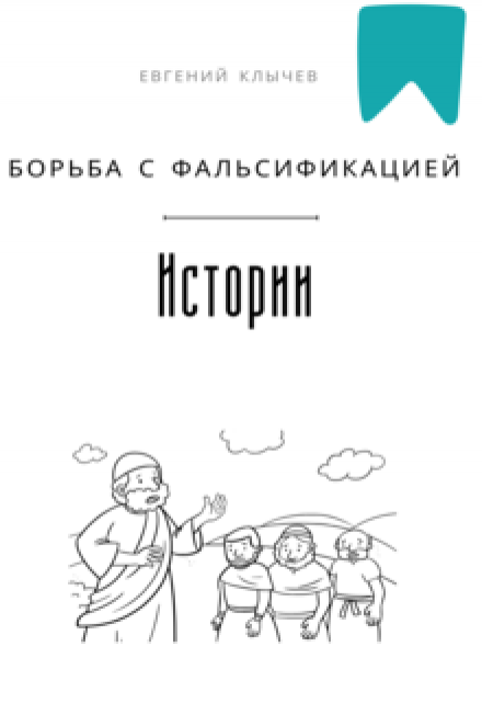 Борьба с фальсификацией истории / Евгений Клычев