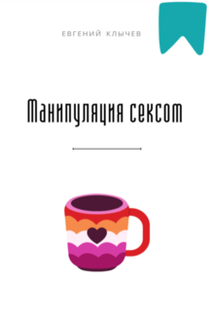 Манипуляция сексом / Евгений Клычев