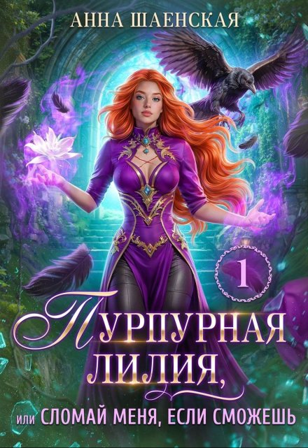 Пурпурная Лилия, или Сломай меня, если сможешь / Анна Шаенская