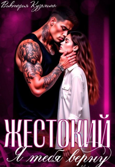 Жестокий. Я тебя верну / Виктория Кузьминa