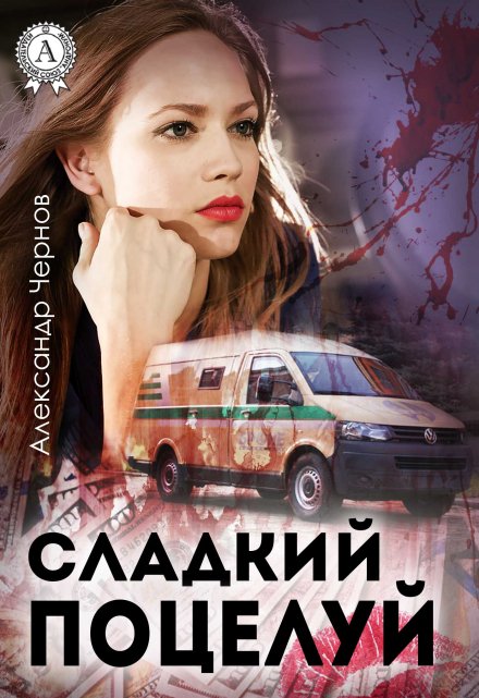 Сладкий поцелуй / Александр Чернов