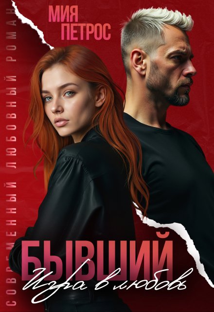 Бывший. Игра в любовь / Мия Петрос