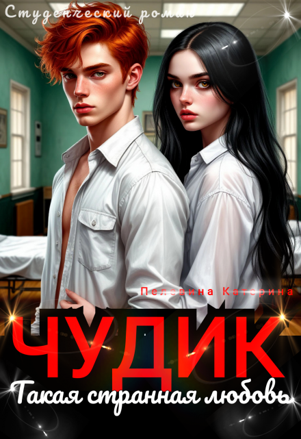 Чудик. Такая странная любовь / Пелевина Катерина