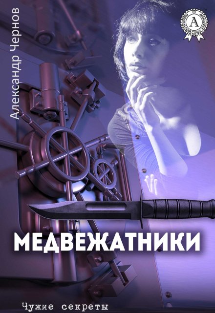 Медвежатники / Александр Чернов