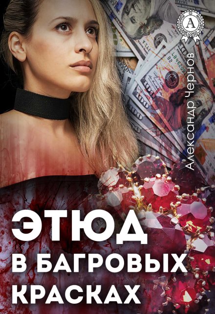 Этюд в багровых красках / Александр Чернов