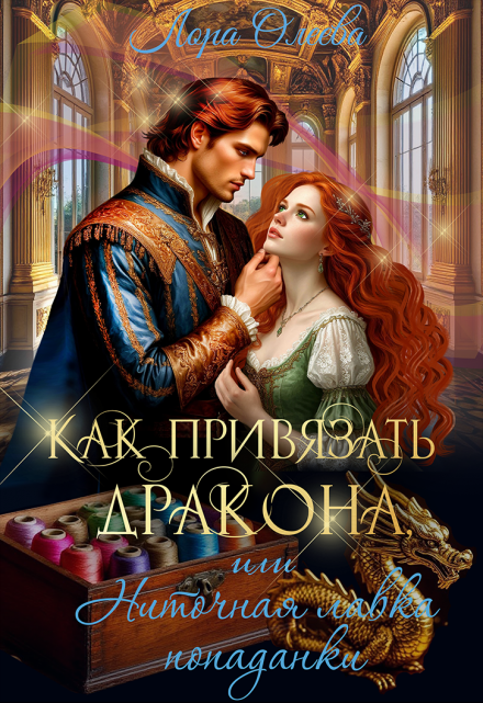 Как привязать дракона, или Ниточная лавка попаданки / Лора Олеева