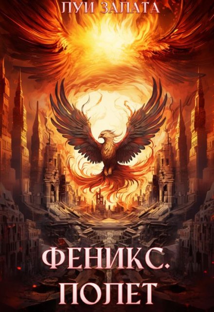 Феникс. Полет / Луи Залата