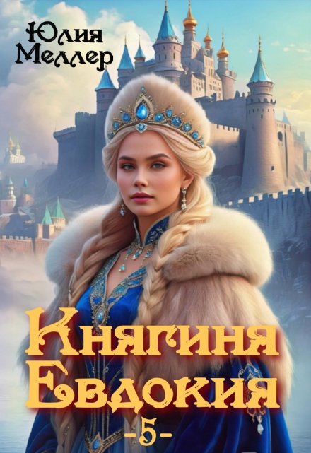Княгиня Евдокия -5- / Юлия Меллер